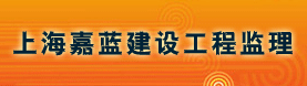 上海嘉蓝建设工程监理有限公司