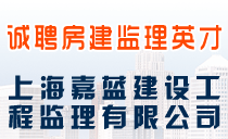 上海嘉蓝建设工程监理有限公司