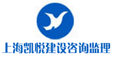 上海凯悦建设咨询监理有限公司