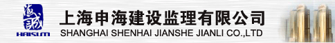上海申海建设监理有限公司
