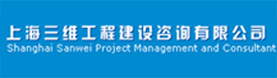 上海三维工程建设监理有限公司