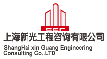 上海新光工程咨询有限公司