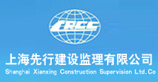 上海先行建设监理有限公司