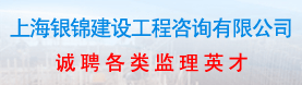 上海银锦建设工程咨询有限公司