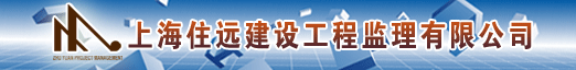 上海住远建设工程监理有限公司