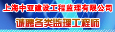 上海中亚建设工程监理有限公司