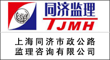 上海同济市政公路监理咨询有限公司