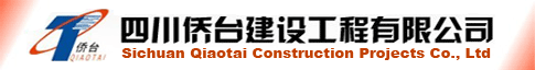 四川侨台建设工程有限公司