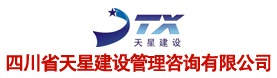 四川省天星建设管理咨询有限公司
