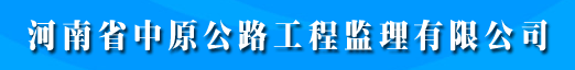 河南省中原公路工程监理有限公司