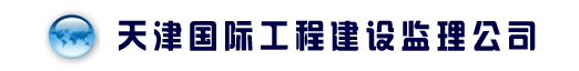 天津国际工程建设监理公司