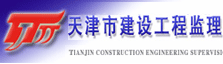 天津市建设工程监理公司