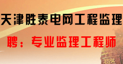 天津勝泰電網工程監理有限公司