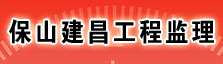 保山建昌工程监理有限责任公司