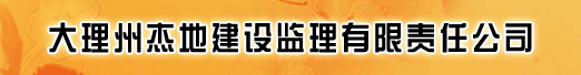 大理州杰地建设监理有限责任公司