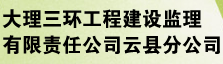 大理三环工程建设监理有限责任公司云县分公司