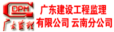 广东建设工程监理有限公司 云南分公司
