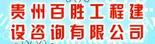 贵州百胜工程建设咨询有限公司