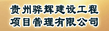 贵州骅辉建设工程项目管理有限公司