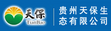 贵州天保生态有限公司