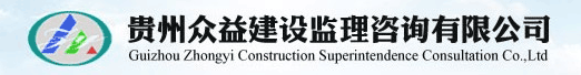 贵州众益建设监理咨询有限公司