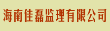 海南佳磊监理有限公司