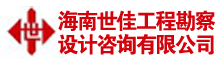 海南世佳工程勘察设计咨询有限公司