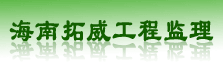 海南拓威工程监理有限公司