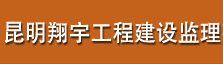 昆明翔宇工程建设监理有限公司