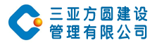 三亚方圆建设管理有限公司