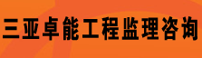 三亚卓能工程监理咨询有限公司