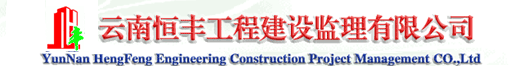 云南恒丰工程建设监理有限公司