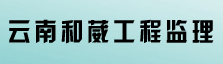 云南和葳工程监理有限公司