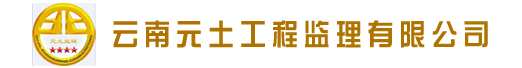 云南元土工程监理有限公司