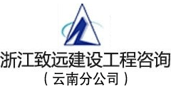 浙江致远建设工程咨询监理有限公司云南分公司
