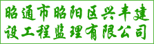 昭通市昭阳区兴丰建设工程监理有限公司