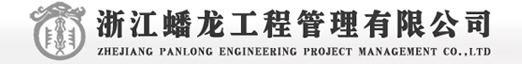 浙江蟠龙工程管理有限公司