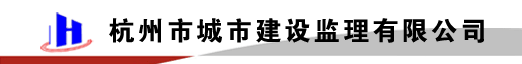 杭州市城市建设监理有限公司