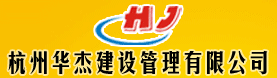 杭州华杰建设管理有限公司