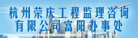 杭州荣庆工程监理咨询有限公司富阳办事处