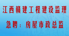 江西赣建工程建设监理有限公司