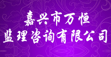 嘉兴市万恒监理咨询有限公司
