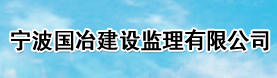 宁波国冶建设监理有限公司