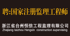 浙江省台州恒信工程监理有限公司