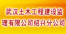 武汉土木工程建设监理有限公司绍兴分公司
