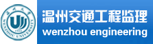 温州市交通工程咨询监理有限公司