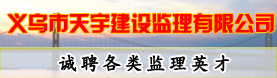 义乌市天宇建设监理有限公司