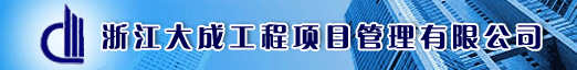 浙江大成工程项目管理有限公司