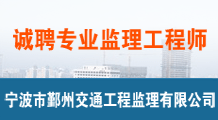宁波市鄞州交通工程监理有限公司