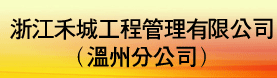 浙江禾城工程管理有限公司温州分公司